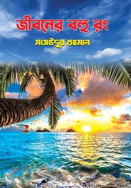 জীবনের বহু রং