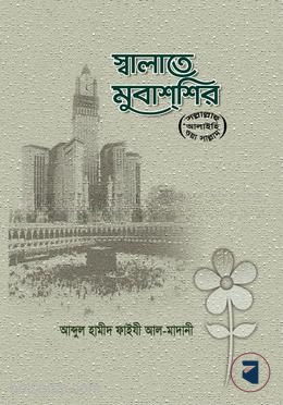 স্বালাতে মুবাশ্শির (ﷺ)
