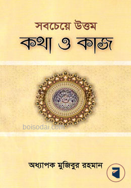 সবচেয়ে উত্তম কথা ও কাজ