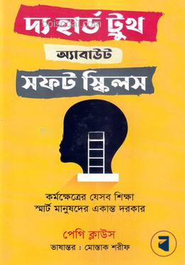 দ্য হার্ড ট্রুথ অ্যাবাউট সফট স্কিলস