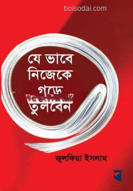 যে ভাবে নিজেকে গড়ে তুলবেন
