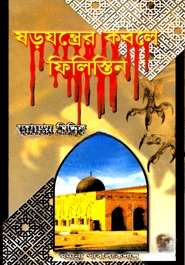 ষড়যন্ত্রের কবলে ফিলিস্তিন