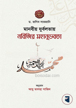 মানবীয় দুর্বলতায় নবিজির মহানুভবতা