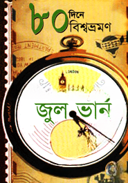 ৮০ দিনে বিশ্বভ্রমণ