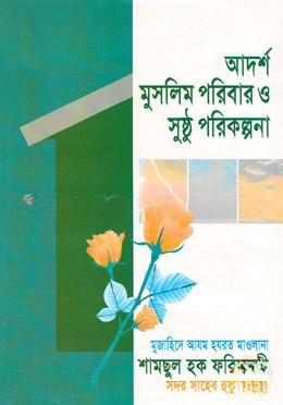 আদর্শ মুসলিম পরিবার ও সুষ্ঠু পরিকল্পনা
