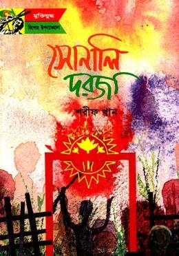 সোনালি দরজা