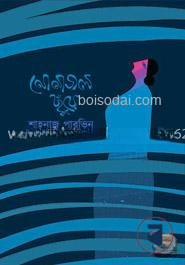 নোনাজল ছুঁয়ে