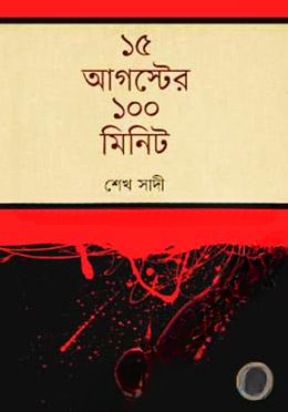 ১৫ আগস্টের ১০০ মিনিট