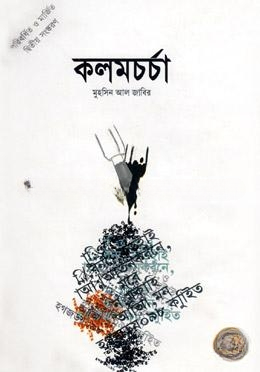কলমচর্চা