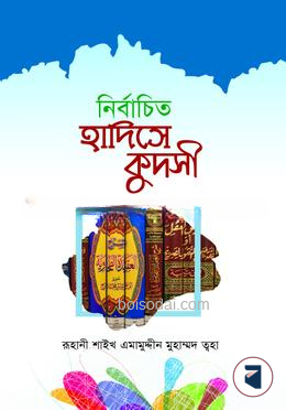 নির্বাচিত হাদীসে কুদসী