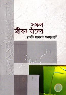 সফল জীবন যাঁদের