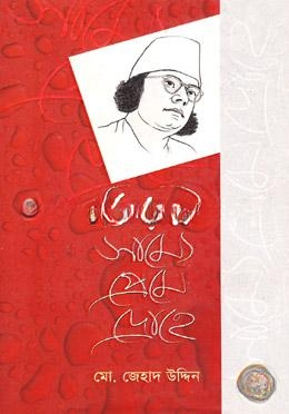নজরুল সাম্যে প্রেমে দ্রোহে