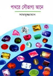 পাথরে সৌভাগ্য আনে
