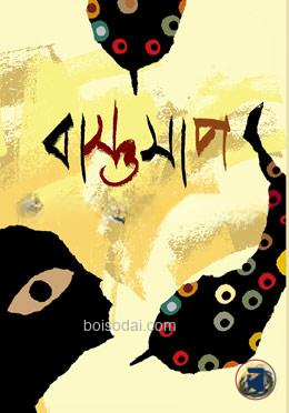 বাস্তুসাপ