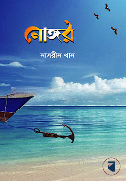 নোঙ্গর