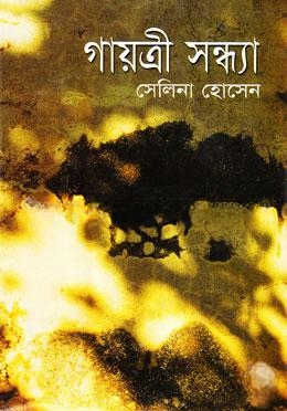 গায়ত্রী সন্ধ্যা (অখণ্ড)