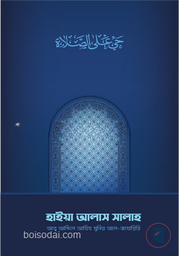 হাইয়া আলাস সালাহ
