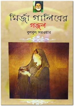 মির্জা গালিবের গজল