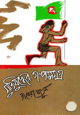 মুক্তিযু্দ্ধের গল্পসমগ্র