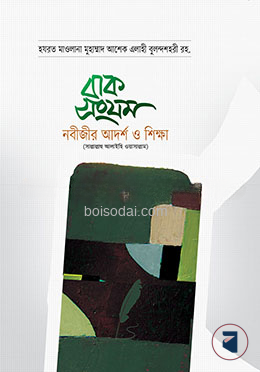 বাক সংযম