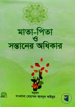 মাতা পিতা ও সন্তানের অধিকার