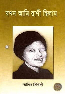 যখন আমি রাণী ছিলাম