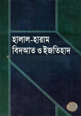 হালাল হারাম বিদআত ও ইজতিহাদ