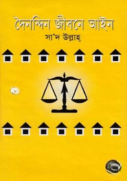 দৈনন্দিন জীবনে আইন