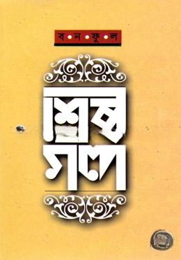 শ্রেষ্ঠ গল্প