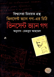 ভিনসেন্ট ভ্যান গগের চিঠি