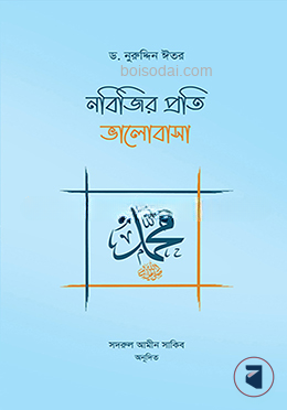 নবিজির প্রতি ভালোবাসা