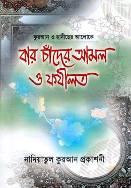 বার চাঁদের আমল ও ফযীলত