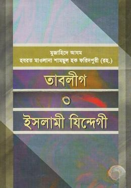 তাবলীগ ও ইসলামী যিন্দেগী