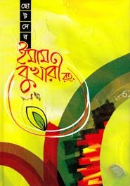 ছোটদের ইমাম বুখারী (রহ.)
