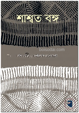 শ্বাশত বঙ্গ