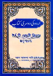 উর্দূ কী দোছরী কিতাব