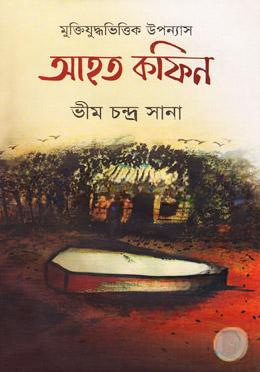 আহত কফিন