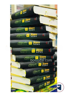 সীরাত বিশ্বকোষ (১১ খণ্ড) (উন্নত সংস্করণ)