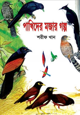 পাখিদের মজার গল্প