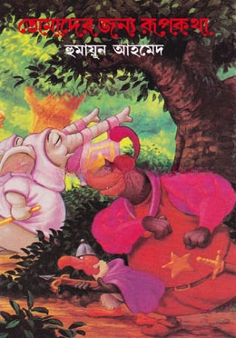 তোমাদের জন্য রূপকথা