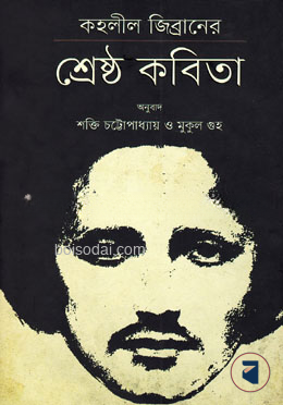 কহলীল জিব্রানের শ্রেষ্ঠ কবিতা