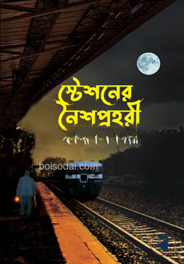 স্টেশনের নৈশপ্রহরী