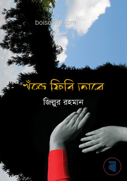 খুঁজে ফিরি তারে