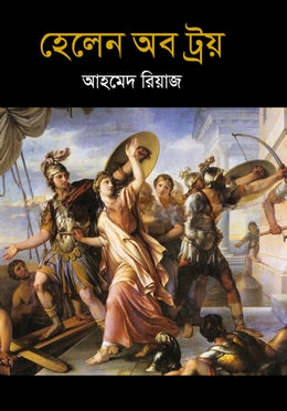 হেলেন অব ট্রয়