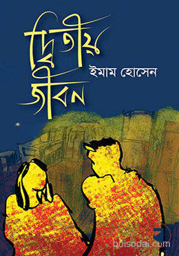 দ্বিতীয় জীবন
