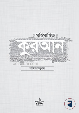 মহিমান্বিত কুরআন