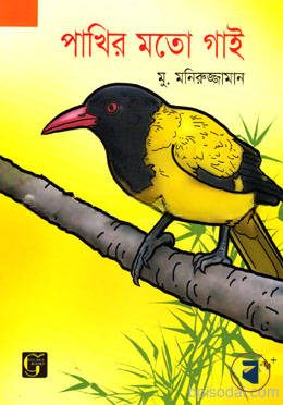 পাখির মতো গাই