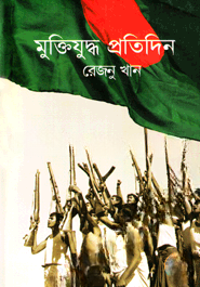 মুক্তিযুদ্ধ প্রতিদিন