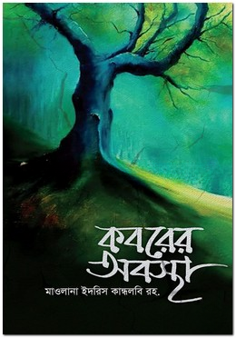 কবরের অবস্থা