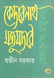 কেদারনাথ মজুমদার